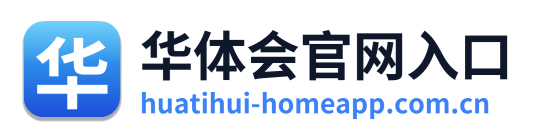华体会官网入口